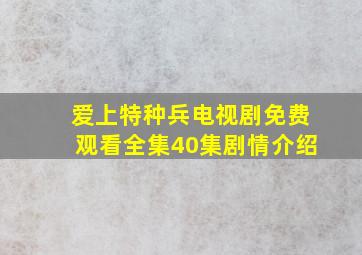 爱上特种兵电视剧免费观看全集40集剧情介绍