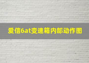 爱信6at变速箱内部动作图