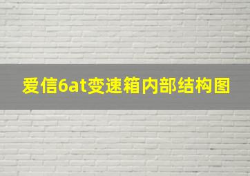 爱信6at变速箱内部结构图