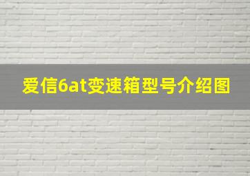 爱信6at变速箱型号介绍图