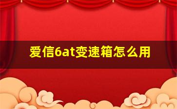 爱信6at变速箱怎么用