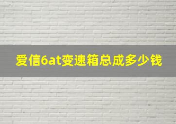 爱信6at变速箱总成多少钱