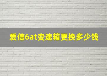 爱信6at变速箱更换多少钱