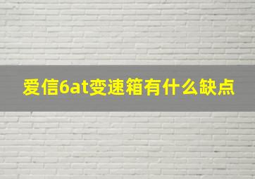 爱信6at变速箱有什么缺点