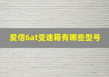 爱信6at变速箱有哪些型号