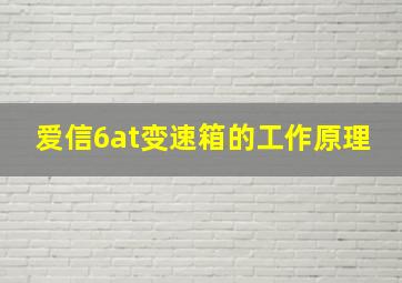 爱信6at变速箱的工作原理