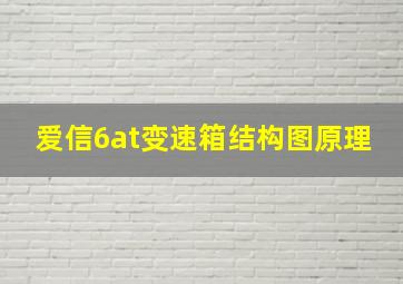 爱信6at变速箱结构图原理