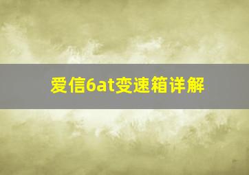 爱信6at变速箱详解