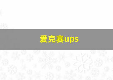 爱克赛ups