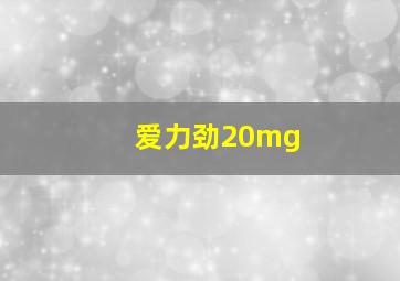 爱力劲20mg