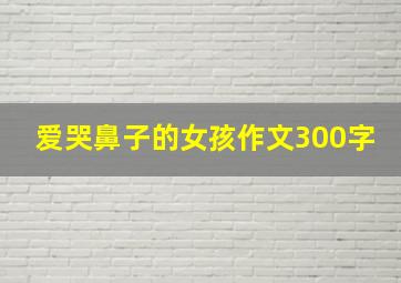 爱哭鼻子的女孩作文300字