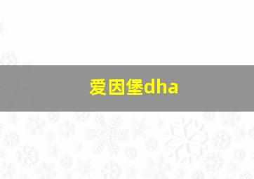 爱因堡dha