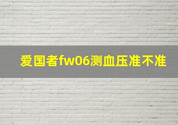 爱国者fw06测血压准不准