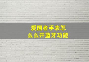 爱国者手表怎么么开蓝牙功能