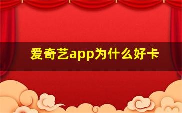 爱奇艺app为什么好卡