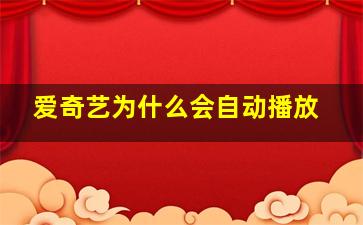 爱奇艺为什么会自动播放