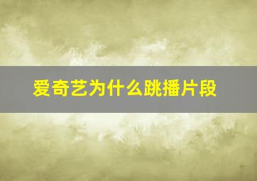 爱奇艺为什么跳播片段