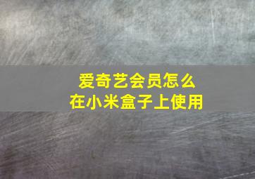 爱奇艺会员怎么在小米盒子上使用