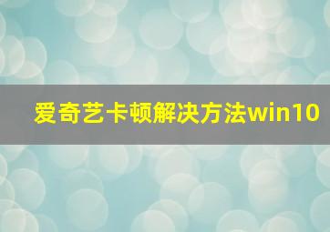 爱奇艺卡顿解决方法win10