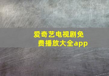 爱奇艺电视剧免费播放大全app