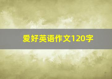 爱好英语作文120字