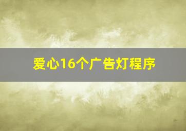 爱心16个广告灯程序