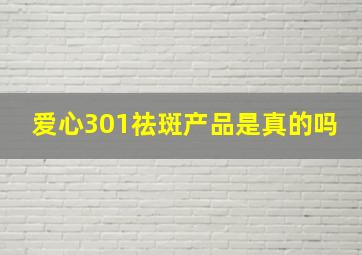 爱心301祛斑产品是真的吗