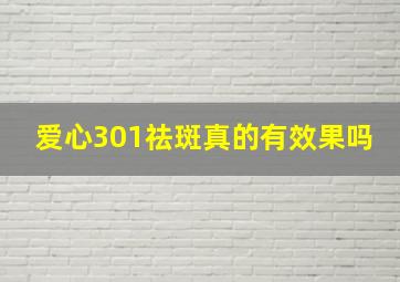 爱心301祛斑真的有效果吗