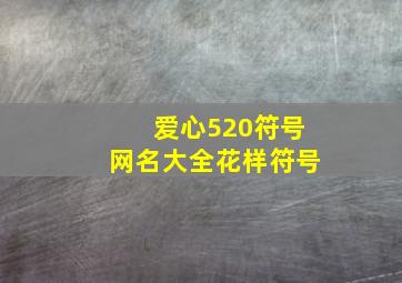 爱心520符号网名大全花样符号