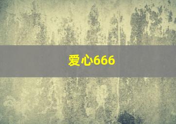 爱心666