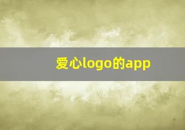 爱心logo的app