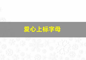 爱心上标字母