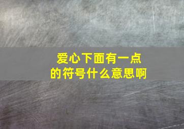 爱心下面有一点的符号什么意思啊