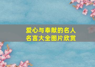 爱心与奉献的名人名言大全图片欣赏