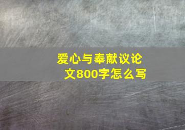 爱心与奉献议论文800字怎么写