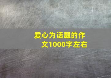 爱心为话题的作文1000字左右