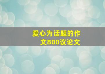 爱心为话题的作文800议论文