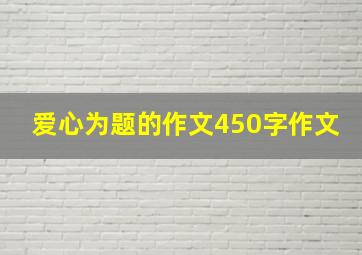 爱心为题的作文450字作文