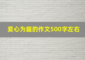 爱心为题的作文500字左右