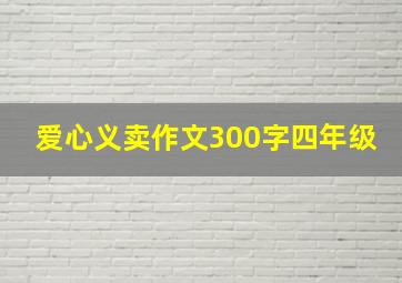 爱心义卖作文300字四年级