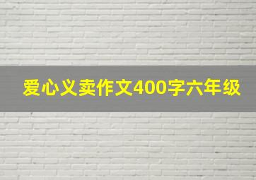 爱心义卖作文400字六年级