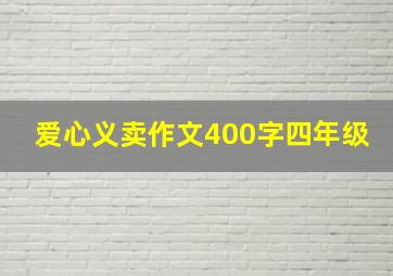 爱心义卖作文400字四年级