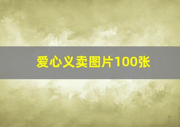 爱心义卖图片100张