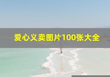 爱心义卖图片100张大全