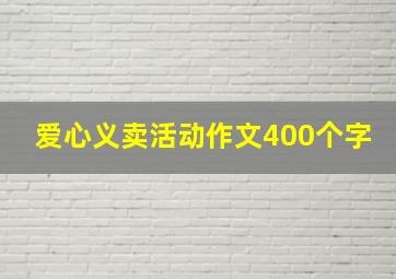 爱心义卖活动作文400个字