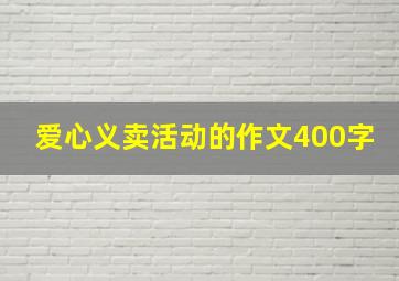 爱心义卖活动的作文400字