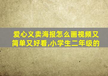 爱心义卖海报怎么画视频又简单又好看,小学生二年级的