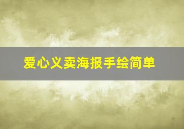 爱心义卖海报手绘简单