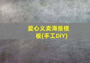 爱心义卖海报模板(手工DiY)