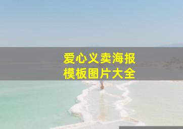 爱心义卖海报模板图片大全